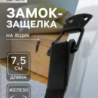 Замок-защелка на ящик, 7.5 см, железный, черный,10 шт.