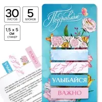 Стикеры-закладки, с липким краем, 30 листов, 5 шт. &laquo;Поздравляю&raquo;