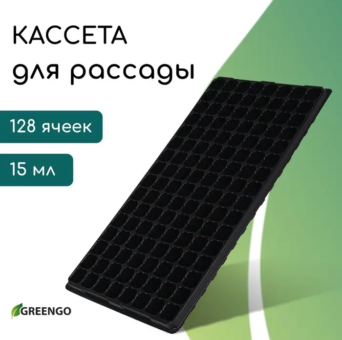 Кассета для выращивания рассады Greengo на 128 ячеек, по 15 мл, пластиковая, чёрная, 54×28×5 см