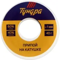Набор для пайки ТУНДРА, ПОС 60, 1 мм, 40 г и канифоль 10 г