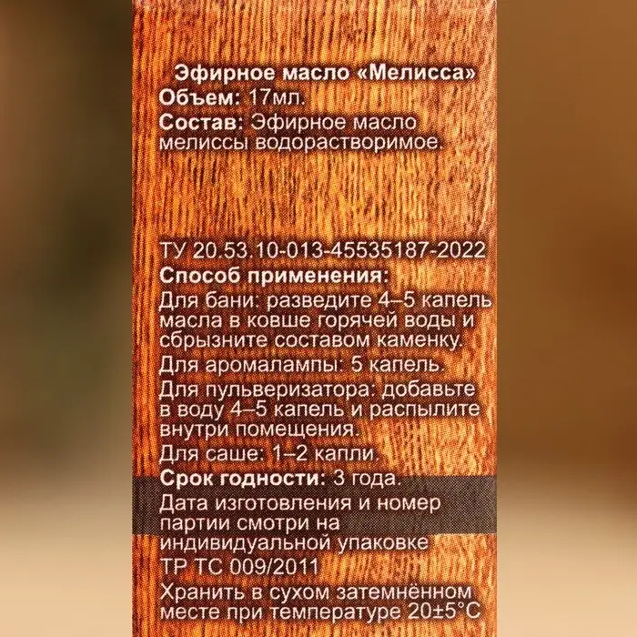 Эфирное масло Эфирное масло "Мелисса" 17 мл в коробке