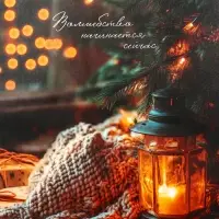 Пакет подарочный новогодний ламинированный, &laquo;Уют&raquo; , 18&times;10&times;22.3 см