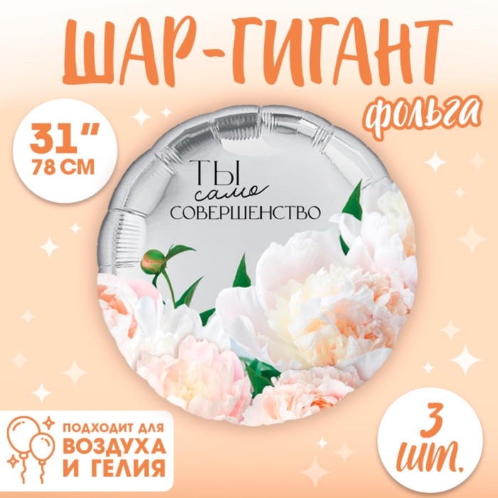 Воздушный шар фольгированный 31 Воздушный шар фольгированный 31" "Совершество", круг, набор 3 шт.