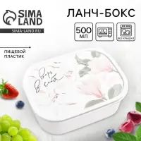 Ланч - бокс прямоугольный &laquo;Верь в себя&raquo;, 500 мл