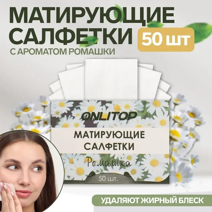 Матирующие салфетки «Natural Aroma», 50 шт, с ароматом ромашки Матирующие салфетки «Natural Aroma», 50 шт, с ароматом ромашки