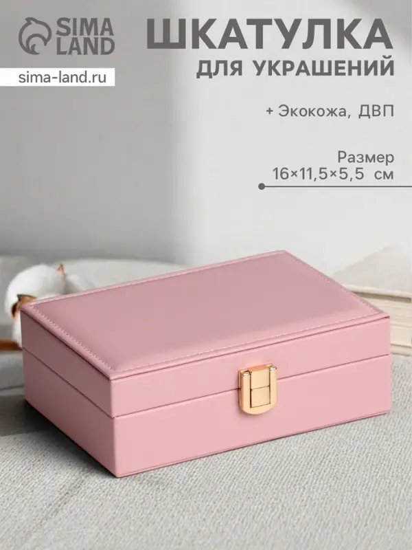 Шкатулка для украшений &laquo;Матовая гладь. Прямоугольная&raquo;, кожзам, розовая, 16&times;11.5&times;5.5 см