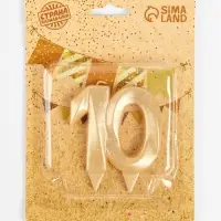 Свеча для торта юбилейная &laquo;Грань&raquo;, цифра 10, золотой блеск, 8 см