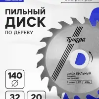 Диск пильный по дереву ТУНДРА, быстрый рез, 140&times;32 мм (кольца на 22,20,16), 20 зубьев