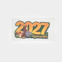 Магнит новогодний, полимерный 2027, 11.1&times;5.7 см
