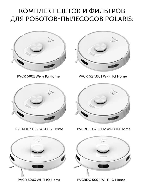 Комплект щеток и фильтров PVCRF 5001 к роботам-пылесосам
