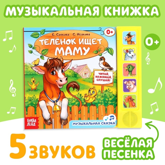 Музыкальная книга «Телёнок ищет маму», 10 стр. Музыкальная книга «Телёнок ищет маму», 10 стр.