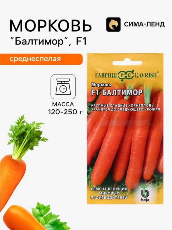 Семена Морковь &laquo;Балтимор&raquo;, F1, 150 шт., &laquo;Гавриш&raquo;