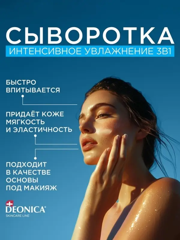 Сыворотка для лица Deonica интенсивное увлажнение, 30 мл Сыворотка для лица Deonica интенсивное увлажнение, 30 мл
