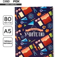 Ежедневник недатированный, А5, 80 л., твердая обложка &laquo;Лучшему учителю&raquo;