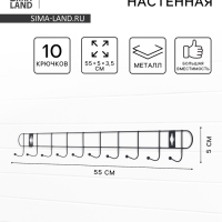 Вешалка настенная Доляна «Лето», 10 крючков, 55×5×3.5 см, чёрная