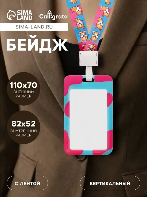 Бейдж вертикальный &laquo;Корги&raquo;, внешний размер 11&times;7 см, внутренний размер 8.2&times;5.2 см, лента 42 см