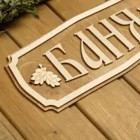 Табличка для бани и сауны &laquo;Баня&raquo;, 35&times;15 см, &laquo;Добропаровъ&raquo;