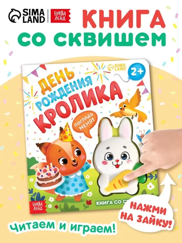 Книга со сквишем "День рождения кролика. Погладь меня!"