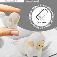 Ластик фигурный &laquo;Барашек&raquo; сборный, штрихкод на штуке