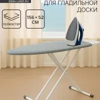 Чехол для гладильной доски, 156&times;52 см, термостойкий, серый