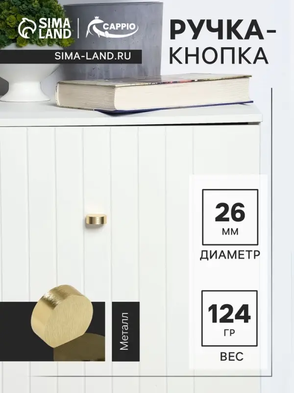 Ручка-кнопка CAPPIO RK147, d=26 мм, цвет сатиновое золото, 8 шт.