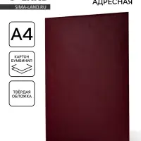 Папка адресная &laquo;Универсальная&raquo;, А4
