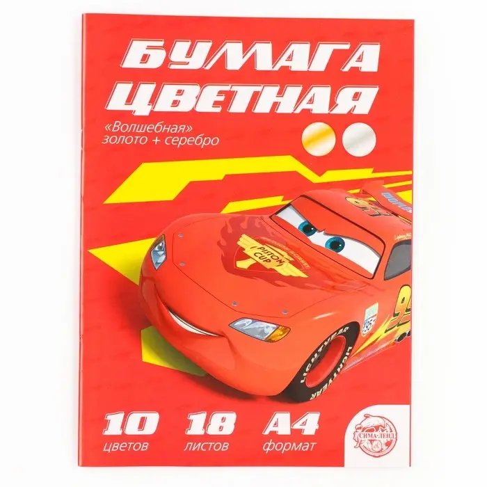 Цветная бумага, А4, 18 листов, 10 цветов, немелованная, односторонняя, на скрепке, 48 г/м&sup2;, &laquo;Тачки&raquo;