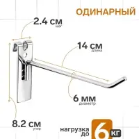 Крючок на сетку одинарный, d=6 мм, L=14 см, цвет хром