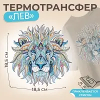 Термонаклейка «Лев», 18.5×18.5 см