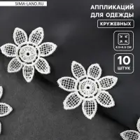 Аппликация для одежды «Цветок», кружевная, d=4.5 см, 10 шт., белая