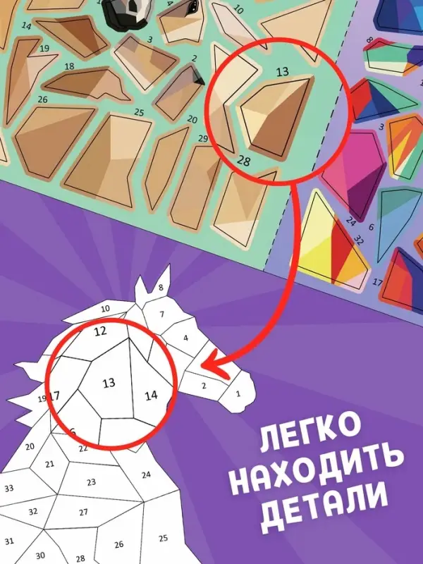 Книга "Рисуй наклейками. Собирай по номерам. Лошадь", 12 стр.