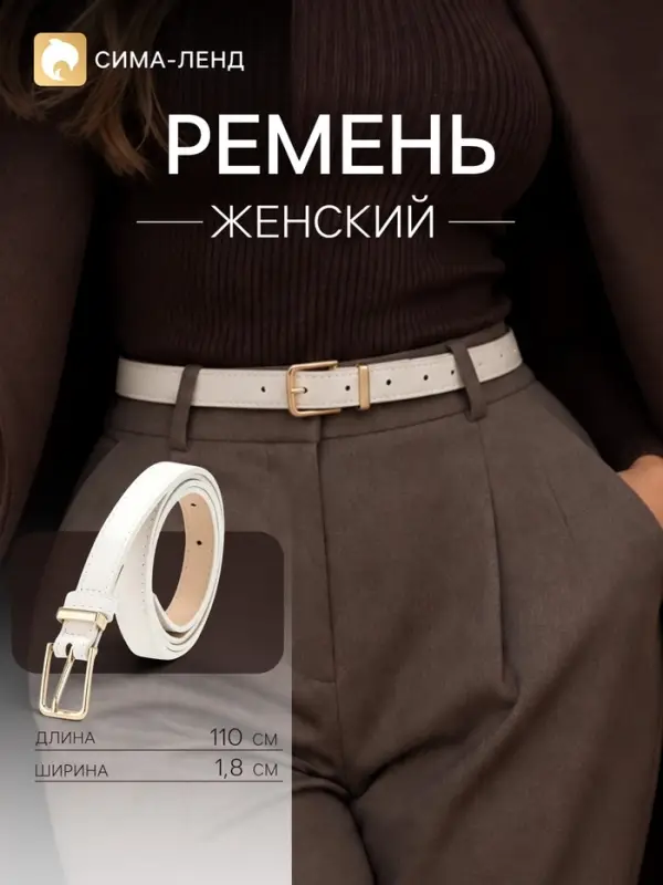 Ремень женский, 1.8 см, 110 см, золотистая пряжка, белый