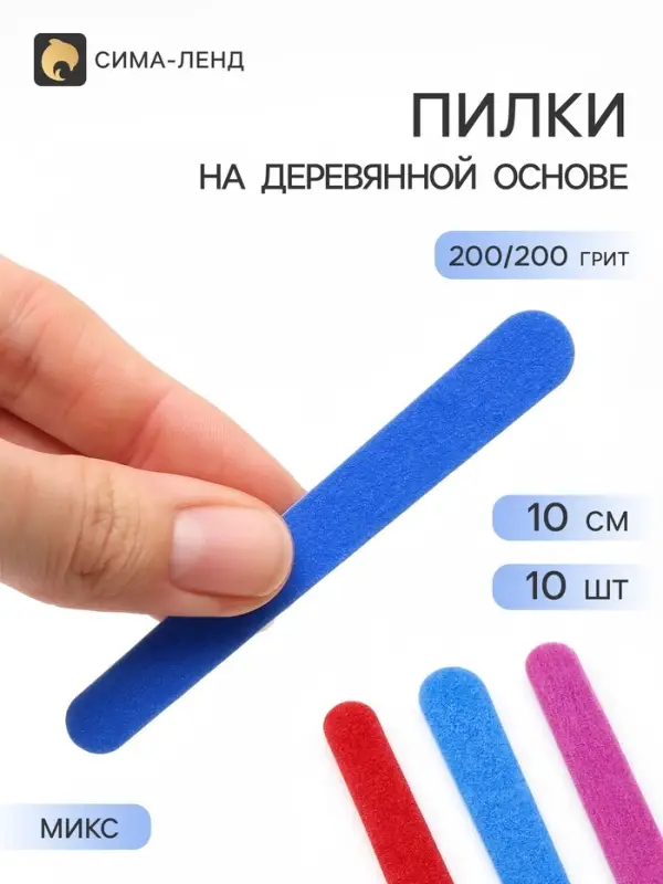 Набор пилок для ногтей на деревянной основе, форма прямая, 200/200 грит, 10 см, 10 шт., МИКС