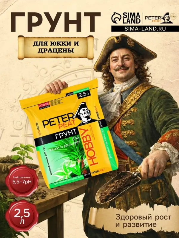 Грунт для Юкки и Драцены PETER PEAT, линия &laquo;Хобби&raquo;, 2.5 л