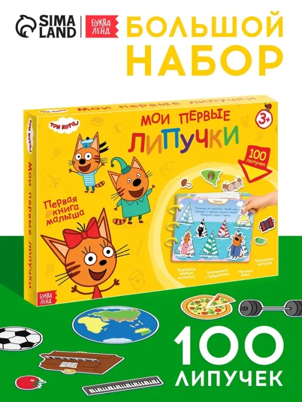 Большая книга с липучками &laquo;Мои первые липучки. Три кота&raquo;, А4, 100 липучек