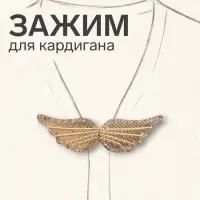 Зажим для кардигана &laquo;Ажур. Крылья&raquo;, белый в золоте