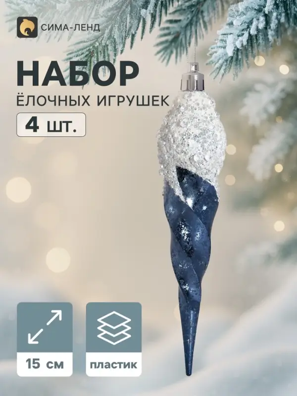 Ёлочные игрушки набор 4 шт. &laquo;Триумф. Сосулька витая&raquo;, 15 см, синие