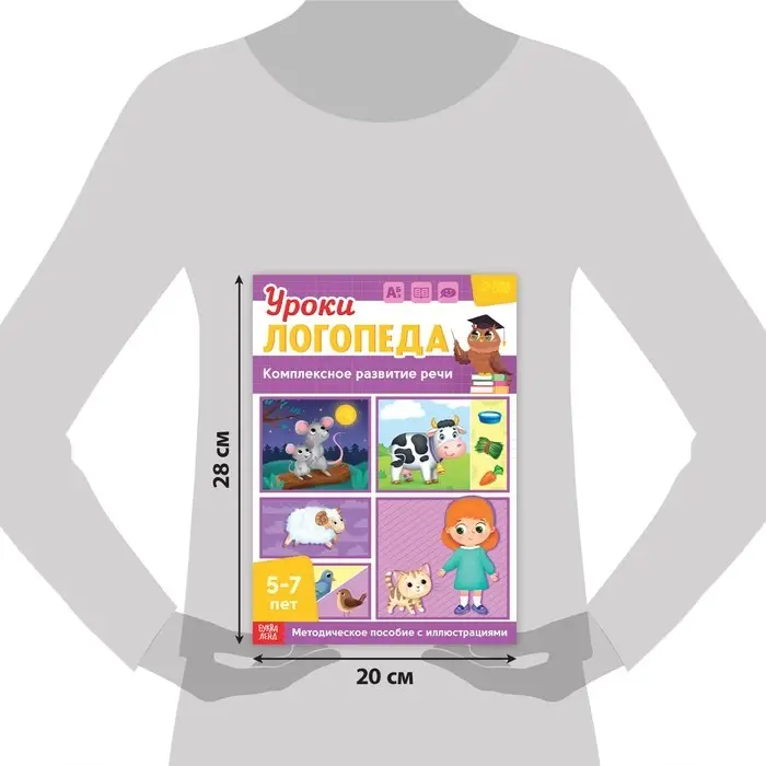 Книга &laquo;Уроки логопеда. Комплексное развитие речи&raquo;, 24 стр., 5-7 лет
