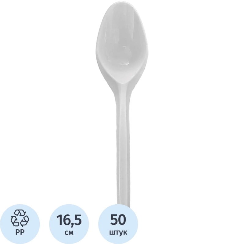 Ложка одноразовая столовая белая ПП 165 мм 50шт/уп