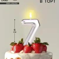 Свеча в торт &laquo;Европейская&raquo;, цифра 7, 6 см, серебро