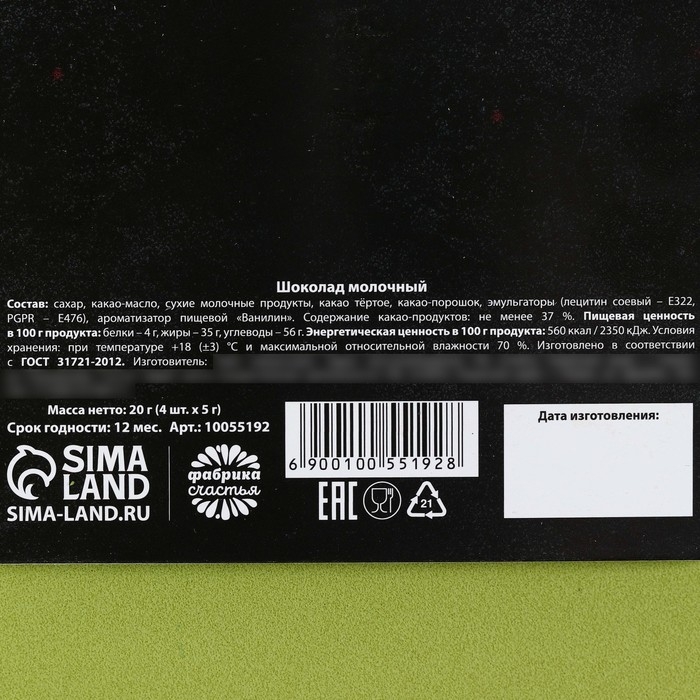 Шоколад молочный &laquo;23 февраля&raquo; в открытке, 20 г (4 шт. х 5 г).