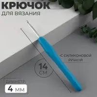 Крючок для вязания, с силиконовой ручкой, d=4 мм, 14 см, голубой