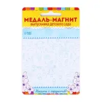 Медаль-магнит на ленте на выпускной «Выпускник детского сада», d=8.5 см