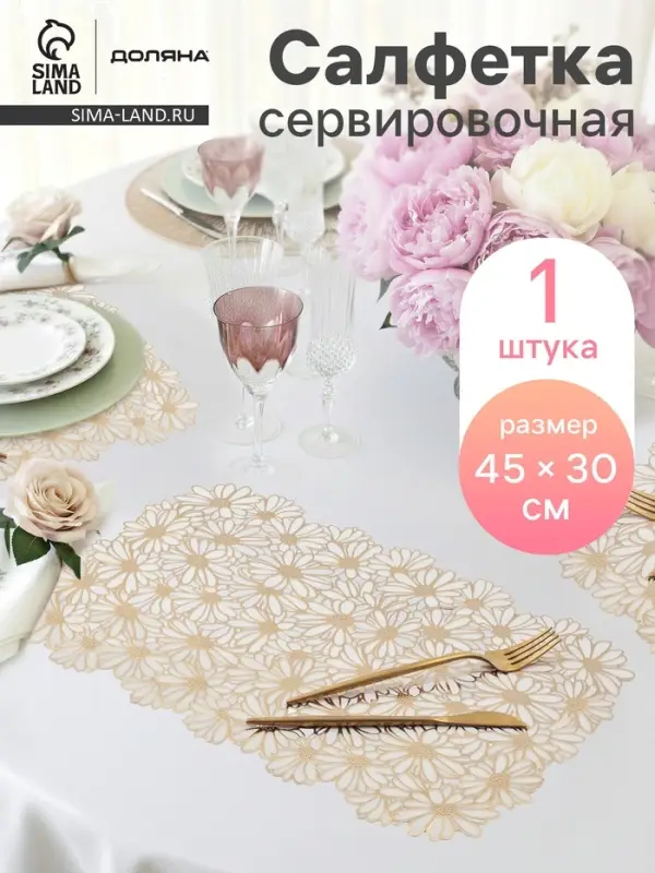 Салфетка сервировочная на стол Доляна, 45&times;30 см, бело-золотая
