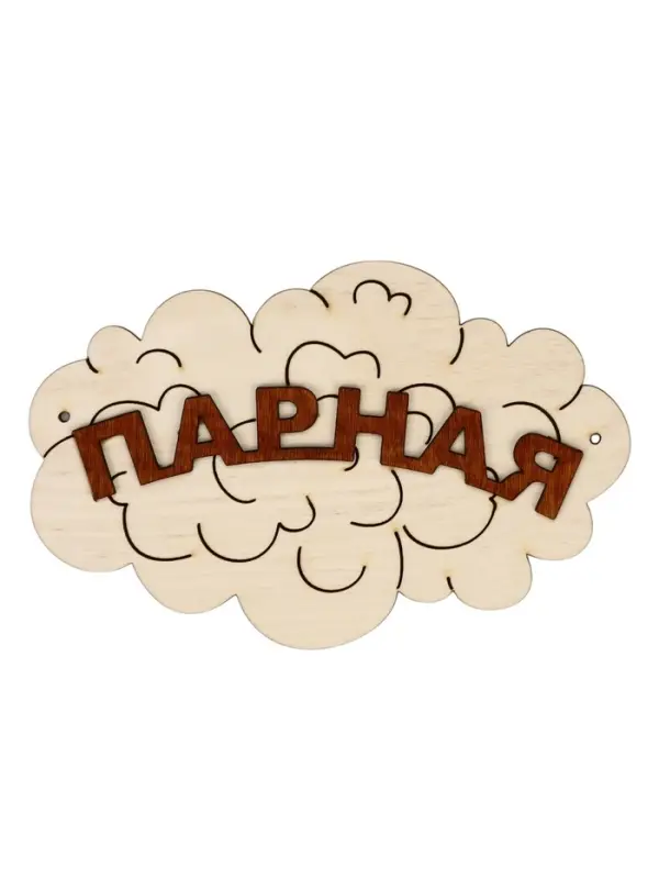 Табличка для бани &laquo;Парная&raquo;, 17&times;12 см, деревянная