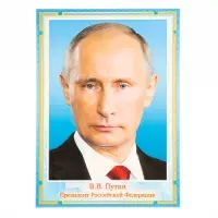 Плакат «Президент Путин В.В.», картон А4