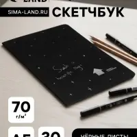 Скетчбук А5 &laquo;Звёздная ночь&raquo;, 30 чёрных листов, плотность 70 г/м&sup2;, МИКС