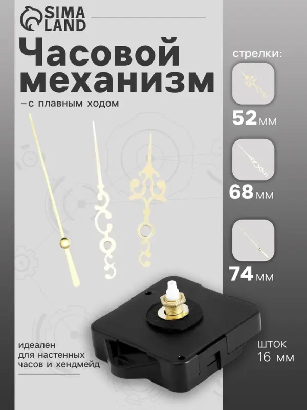 Часовой механизм со стрелками &laquo;Соломон-3&raquo;, плавный ход, шток 16 мм, стрелки 52/68/74 мм, золотистые