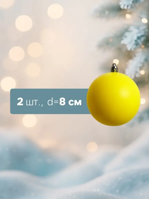 Ёлочные шары &laquo;Матовый&raquo;, d=8 см, набор 2 шт., жёлтые