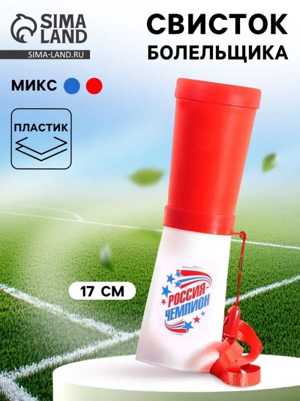 Свисток-гуделка болельщика &laquo;Россия &mdash; чемпион!&raquo;, 17 см, цвета МИКС